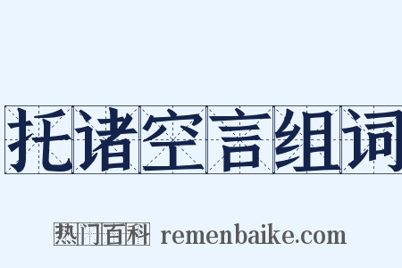 托诸空言组词是什么意思的图片